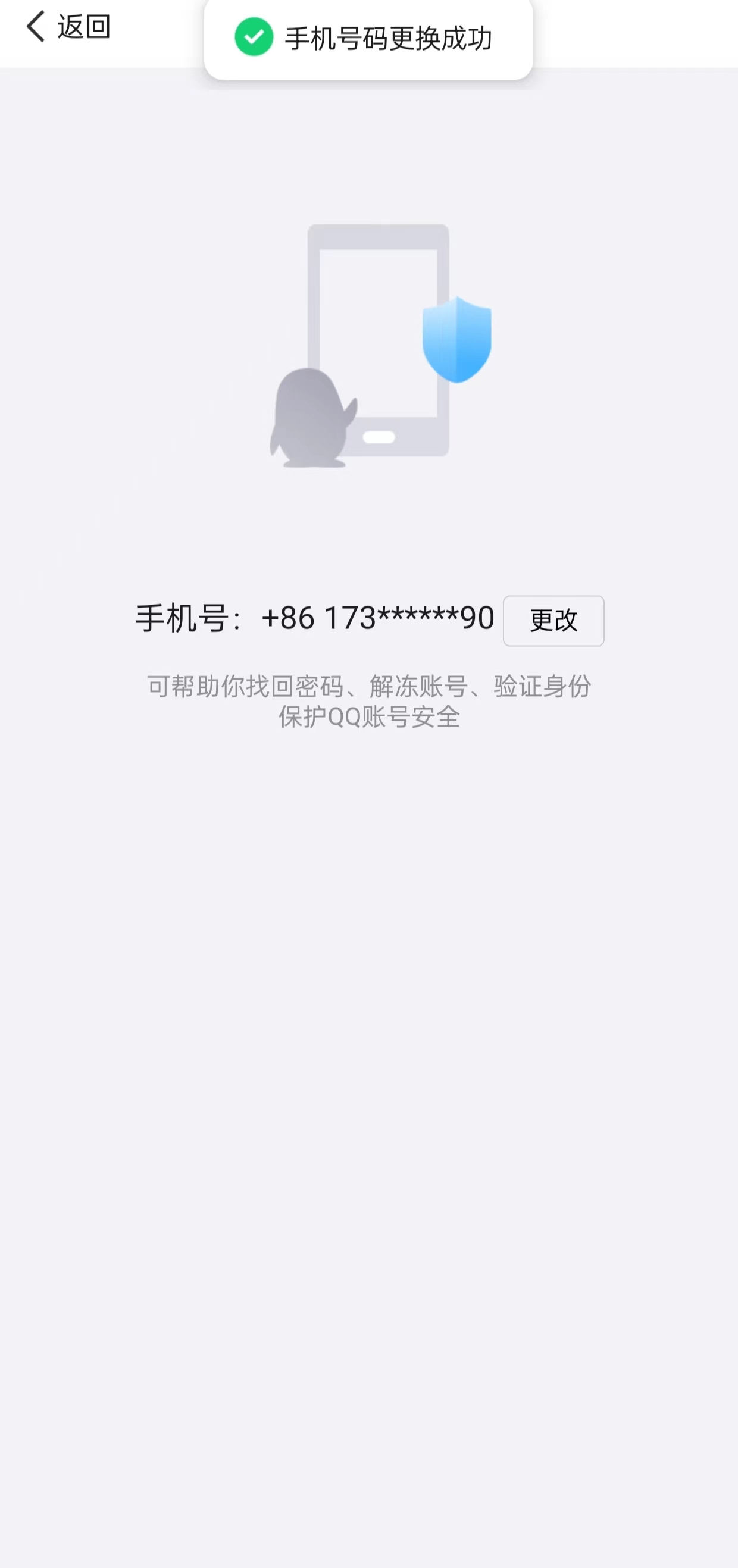 QQ技巧-QQ换绑部分手机需要实名验证